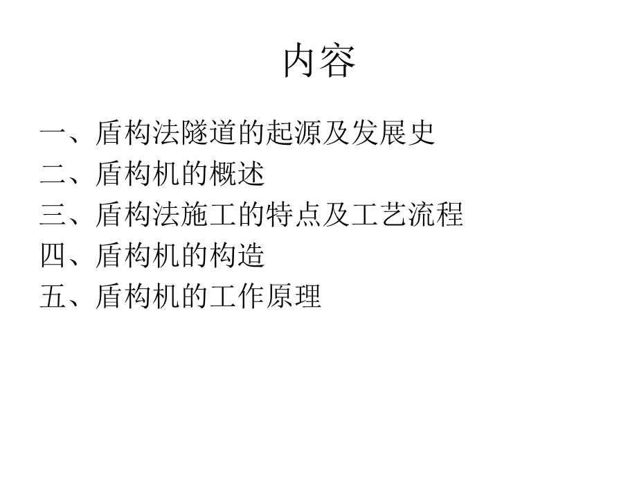 (一)盾构机的构造与工作原理.ppt.ppt_第2页