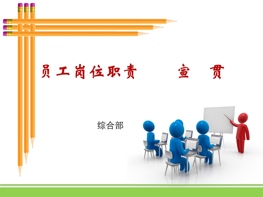 岗位职责宣贯.ppt_第1页