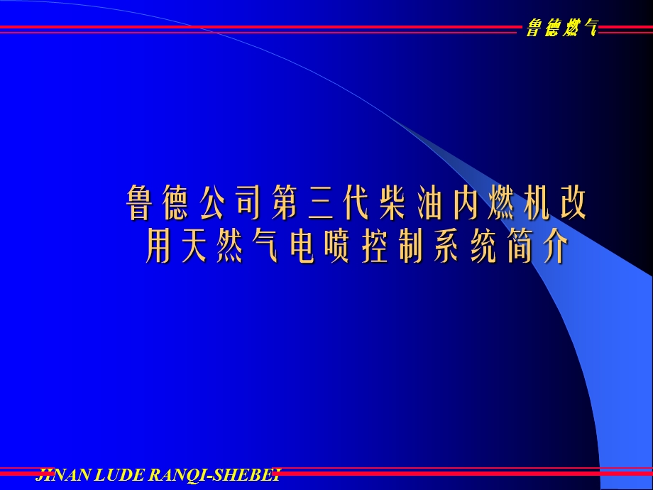 鲁德车辆燃气设备公司柴油内燃机改用天然气双燃料电喷技术.ppt_第2页