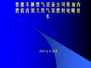 鲁德车辆燃气设备公司柴油内燃机改用天然气双燃料电喷技术.ppt