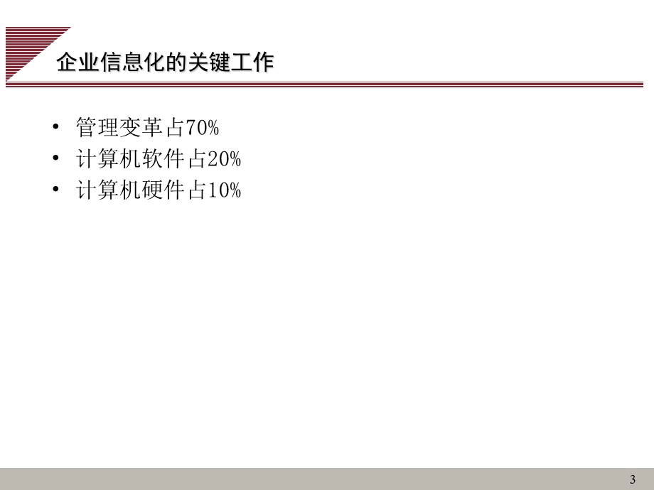 信息化与流程再造.ppt_第3页