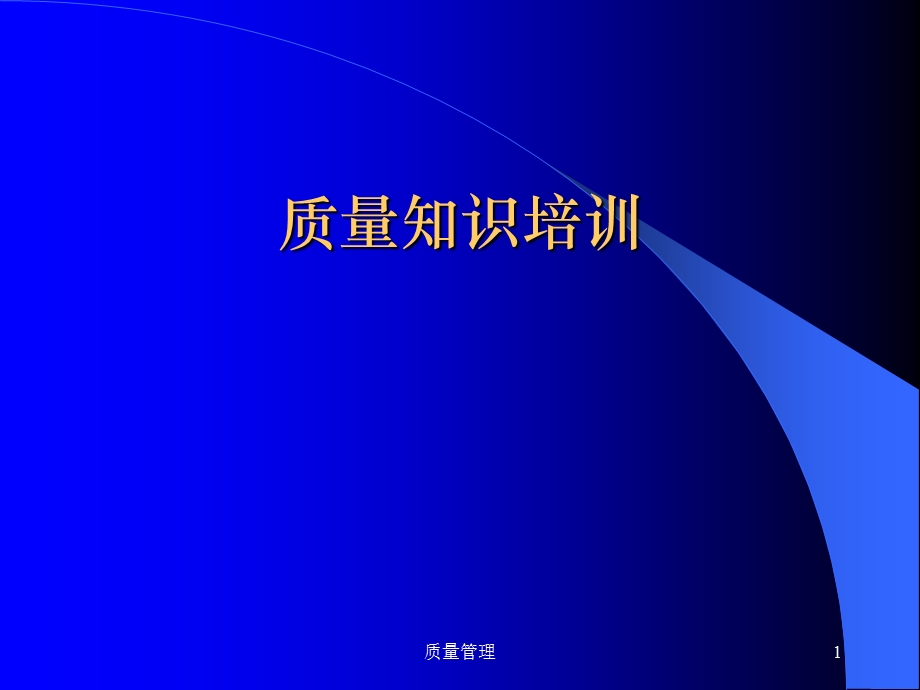 质量知识培训.ppt_第1页