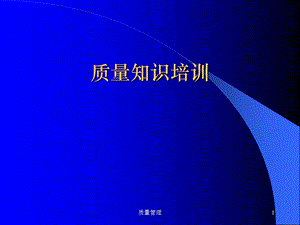 质量知识培训.ppt