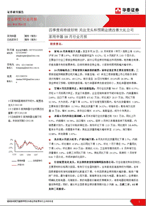 家用电器10月行业月报：四季度将持续好转关注龙头和预期业绩改善大的公司1101.ppt