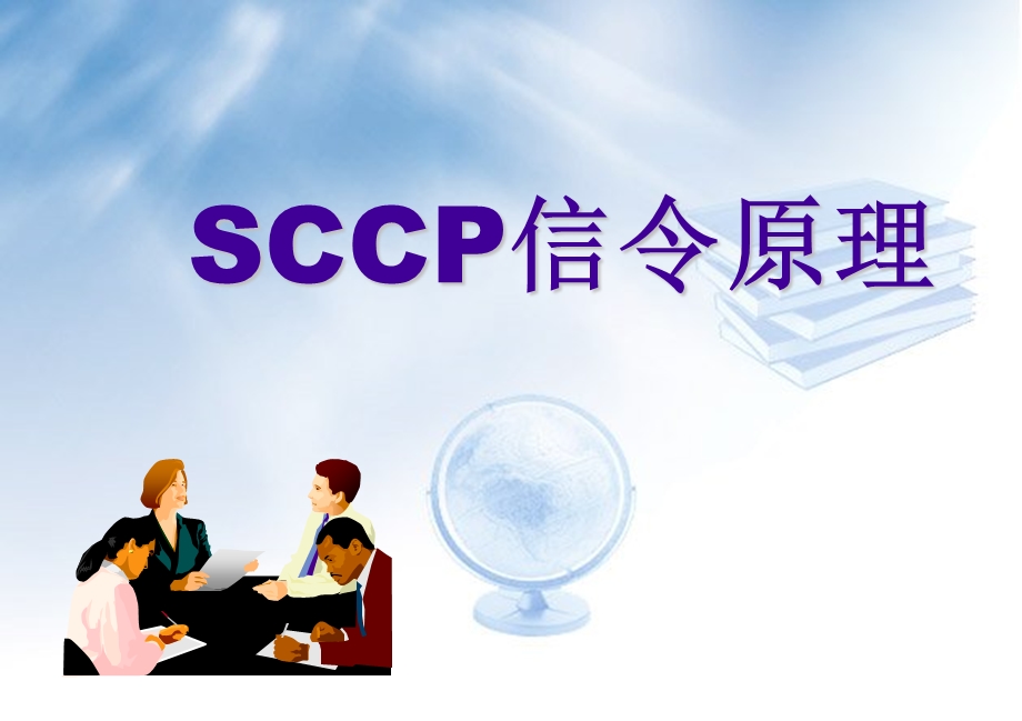 SCCP信令原理.ppt_第1页