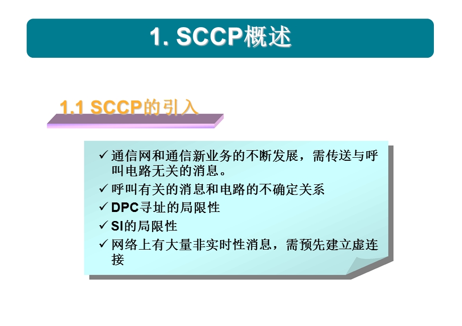 SCCP信令原理.ppt_第3页