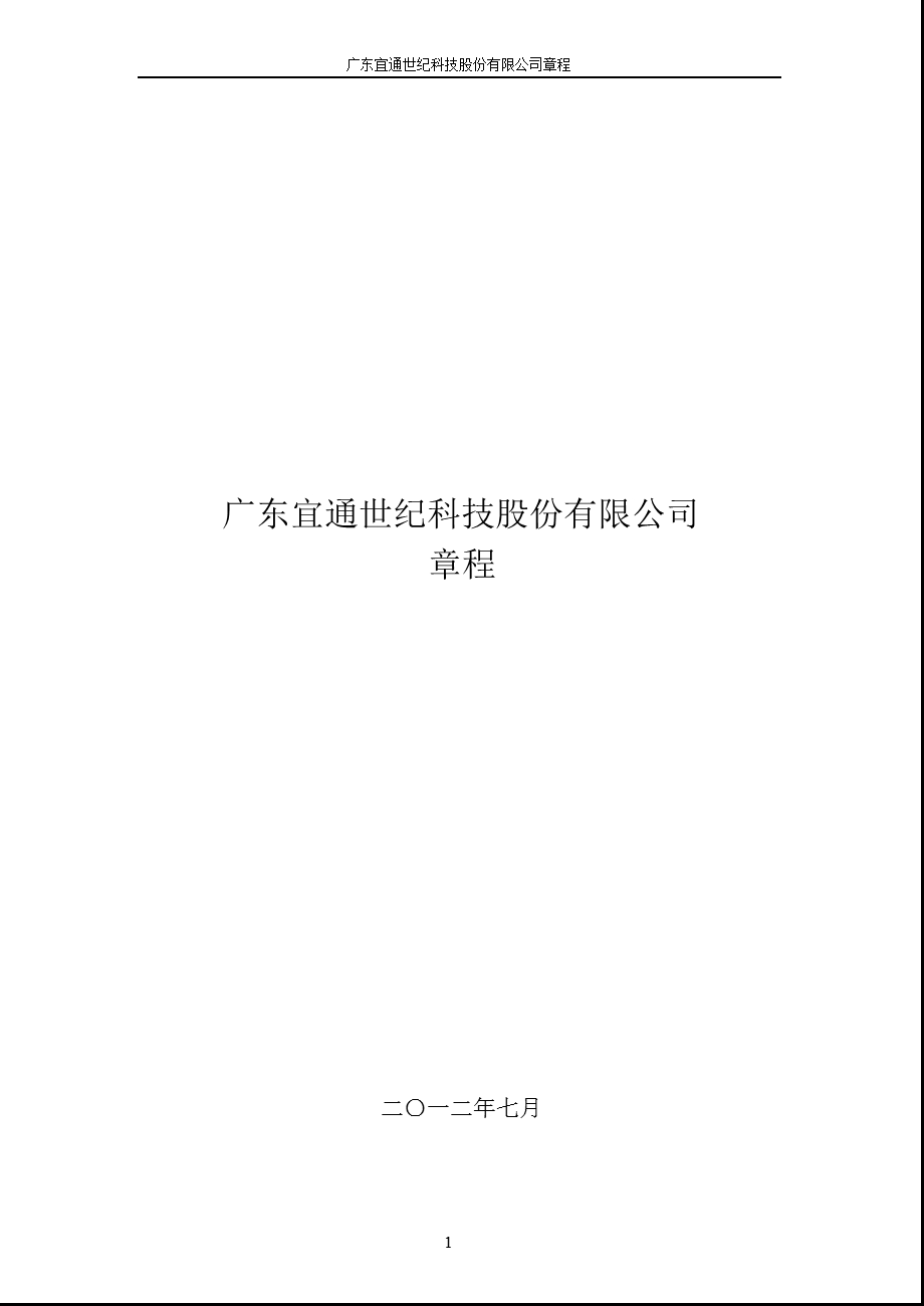 宜通世纪：公司章程（7月） .ppt_第1页