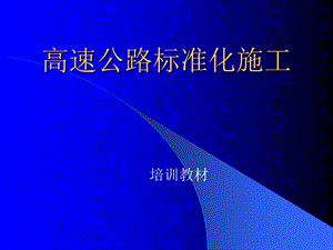 高速公路标准化施工培训教材PPT.ppt