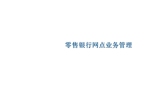 零售银行网点业务管理.ppt