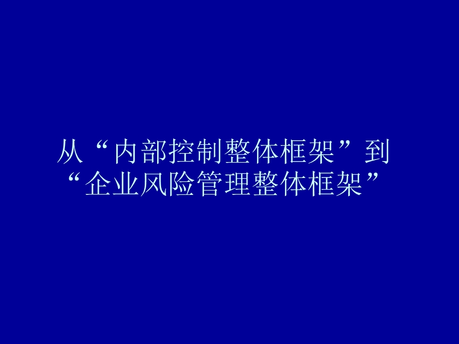 从“内部控制整体框架”到“企业风险管理整体框架”培训.ppt_第1页