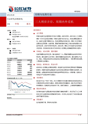 印刷与包装行业：三大博弈并存周期内外觅机0830.ppt