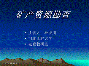 矿产勘查的理论基础.ppt