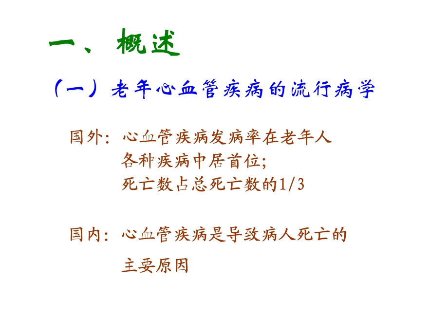 老心血管系统的.ppt_第2页