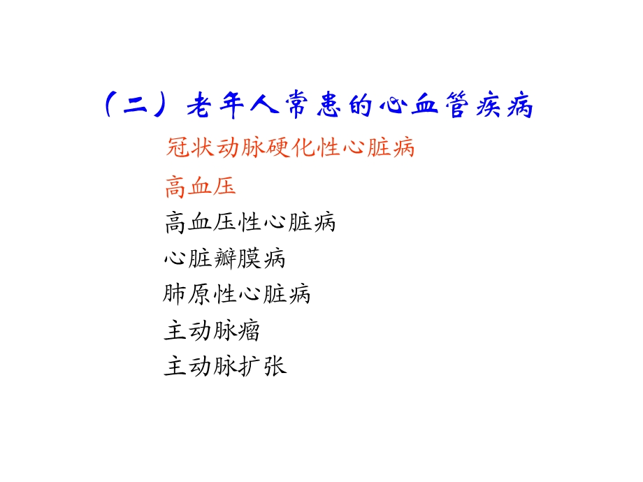 老心血管系统的.ppt_第3页