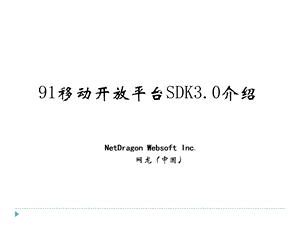 91移动开放平台 SDK3.0版本介绍.ppt