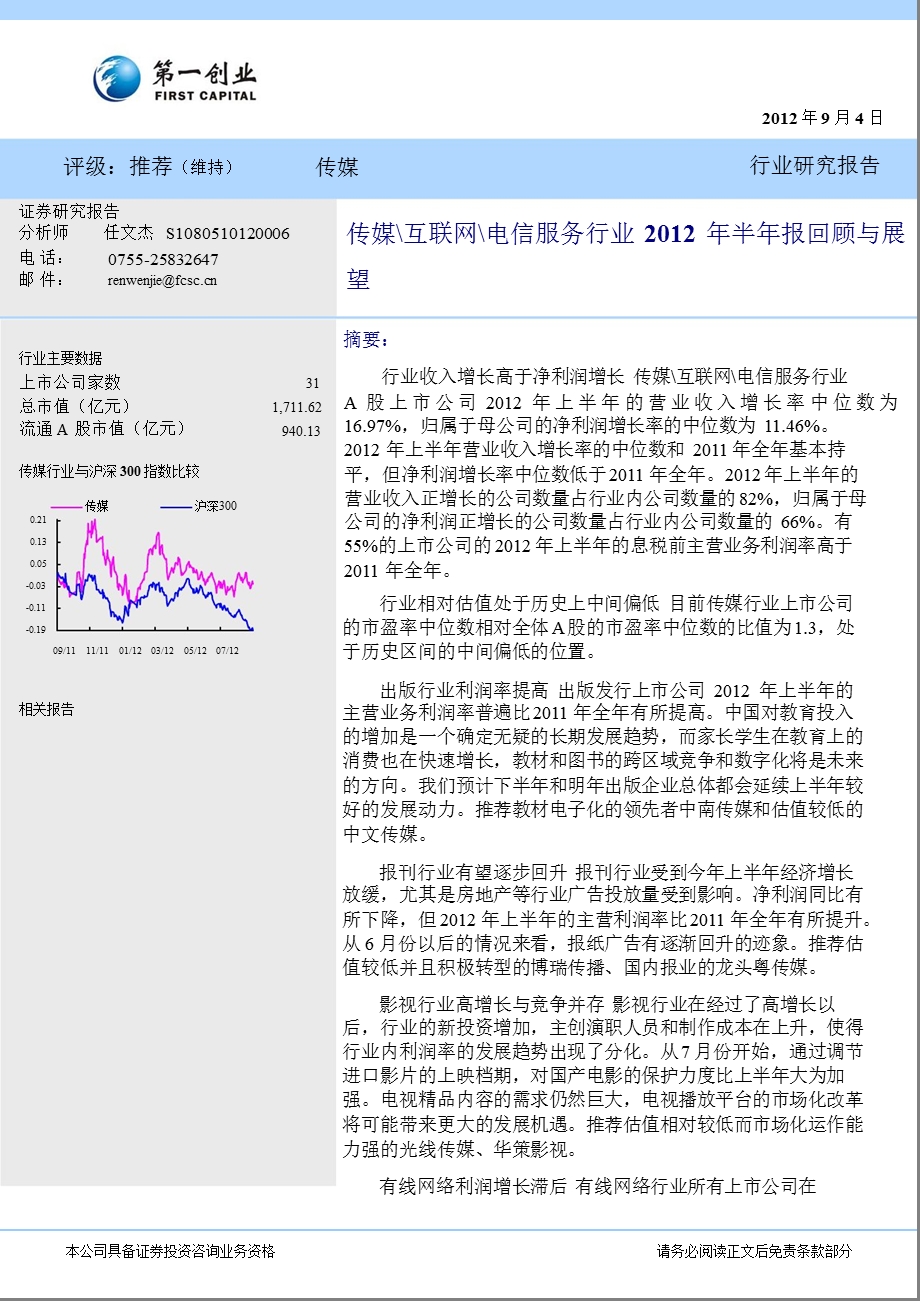 传媒＼互联网＼电信服务行业半报回顾与展望0905.ppt_第1页