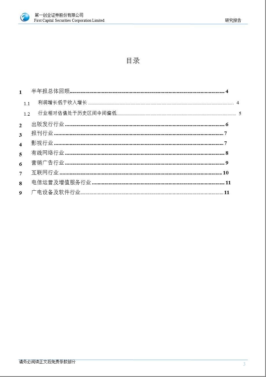 传媒＼互联网＼电信服务行业半报回顾与展望0905.ppt_第3页