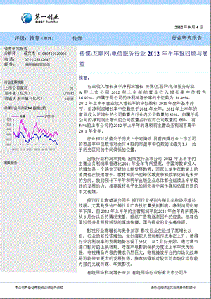 传媒＼互联网＼电信服务行业半报回顾与展望0905.ppt