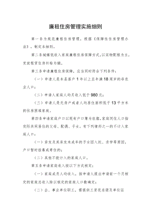 廉租住房管理实施细则.docx