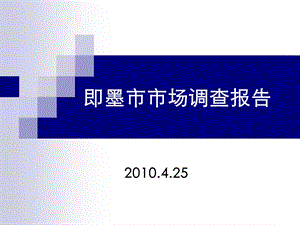 青岛市即墨市调商圈及住宅市调报告.ppt