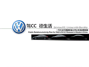 一汽大众CC汽车(成都)西部地区上市试驾活动策划方案.ppt