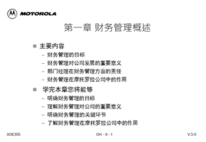 财务管理摩托罗拉财务、预算、内控全套管理方案和管理制度.ppt