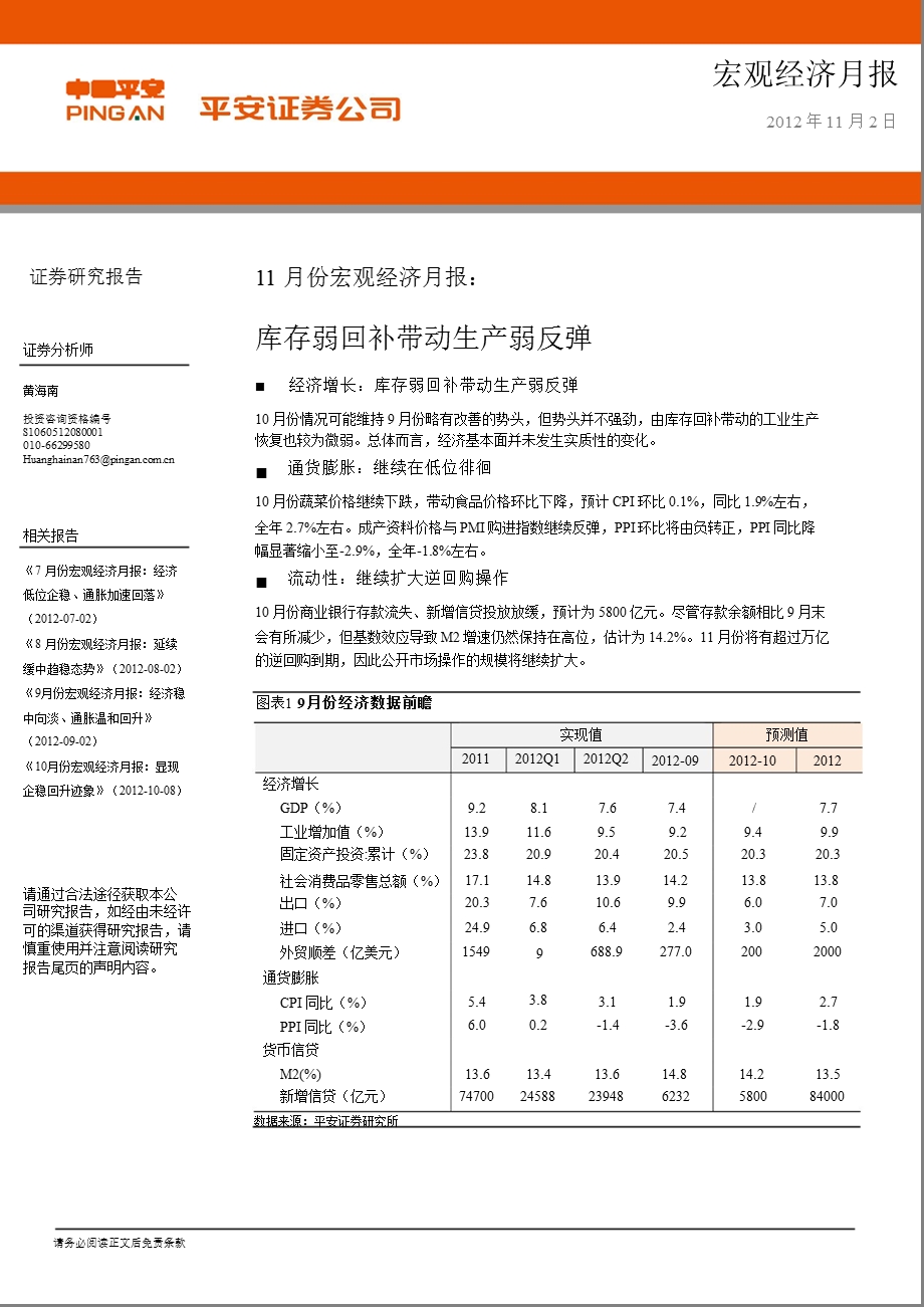 11月份宏观经济月报：库存弱回补带动生产弱反弹1105.ppt_第1页