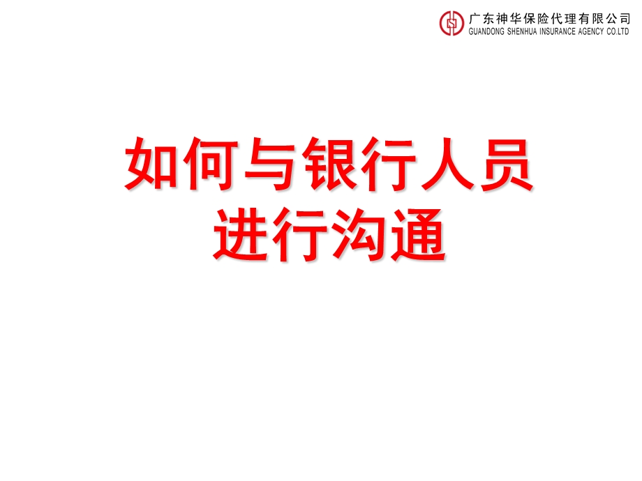 保险公司讲稿：如何与银行人员进行有效沟通.ppt_第1页