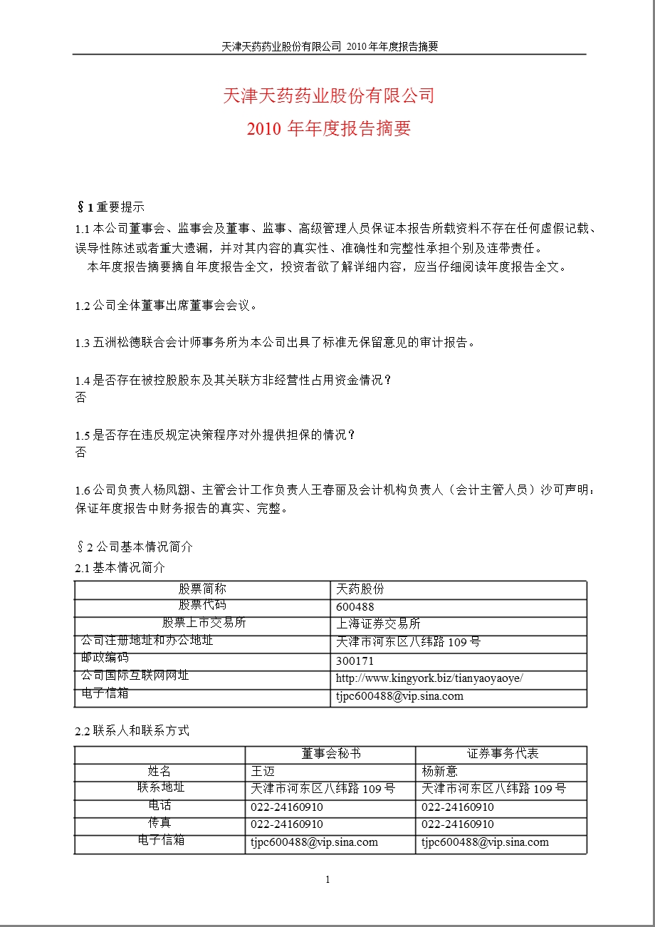 600488天药股份报摘要.ppt_第1页