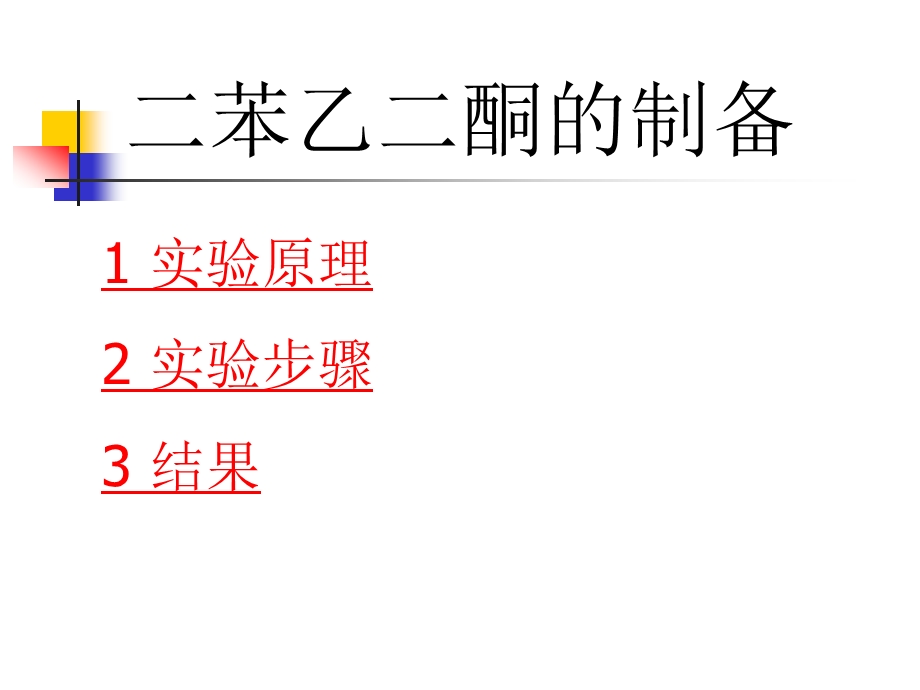 二苯乙二酮的制备原理.ppt_第1页
