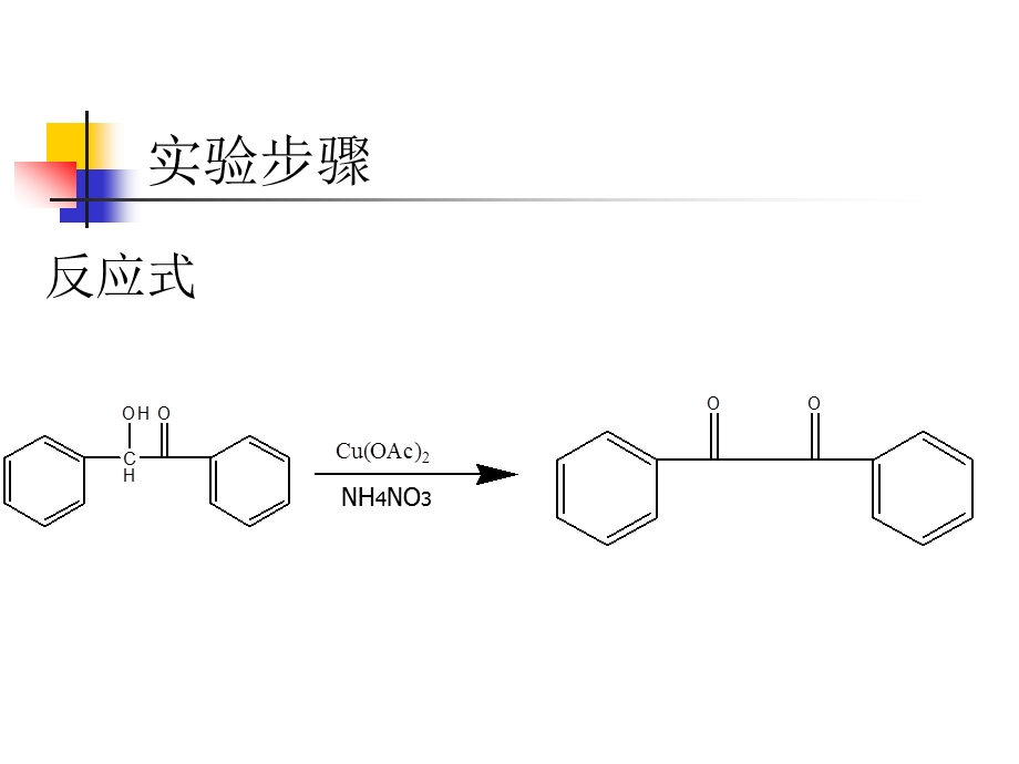 二苯乙二酮的制备原理.ppt_第3页