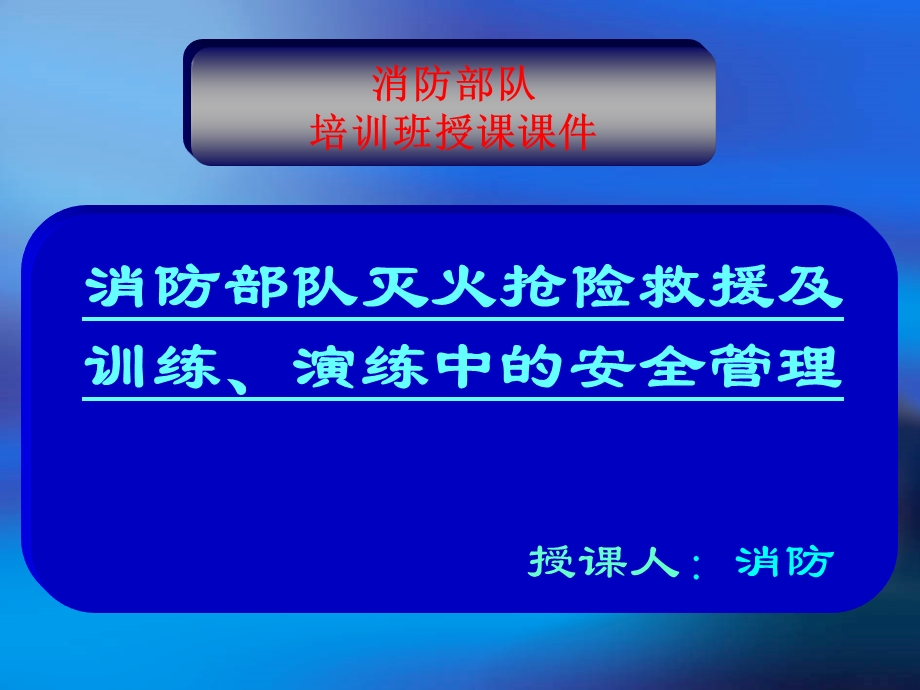 消防部队灭火抢险救援及训练、演练中的安全管理讲座.ppt_第1页