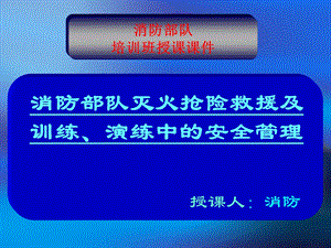 消防部队灭火抢险救援及训练、演练中的安全管理讲座.ppt