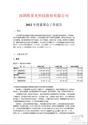 欧菲光：董事会工作报告.ppt