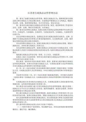 江苏省行政执法证件管理办法.docx