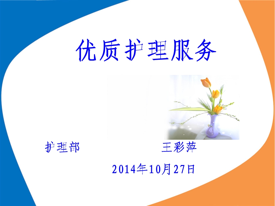 优质护理服务.ppt.ppt_第1页