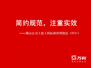 WK佛山公司土建工程标准做法.ppt