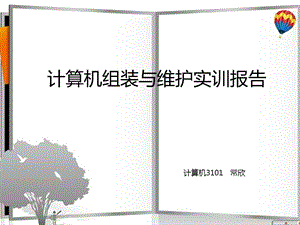 计算机组装与维护实训报告.ppt