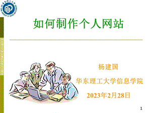 如何制作个人网站培训讲座PPT.ppt