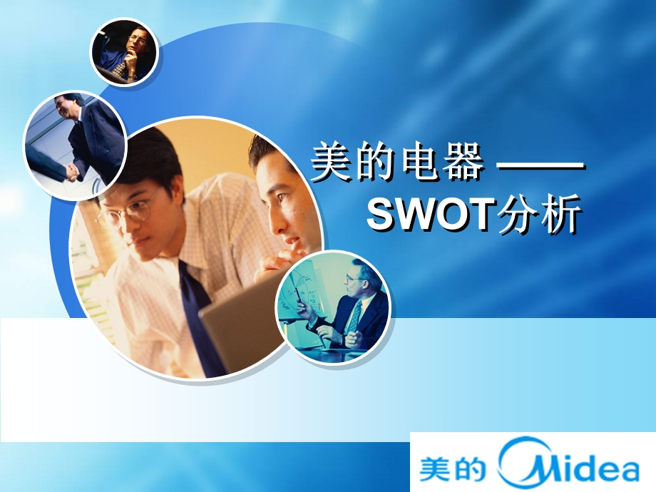 美的电器swot分析.ppt_第1页