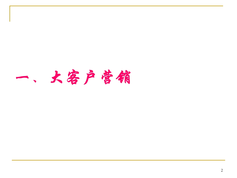 [经典培训]大客户培训资料顾问式销售.ppt_第2页