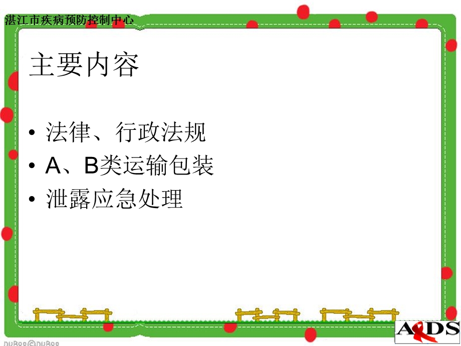 2病原微生物的运输包装及意外泄漏应急处理.ppt_第2页