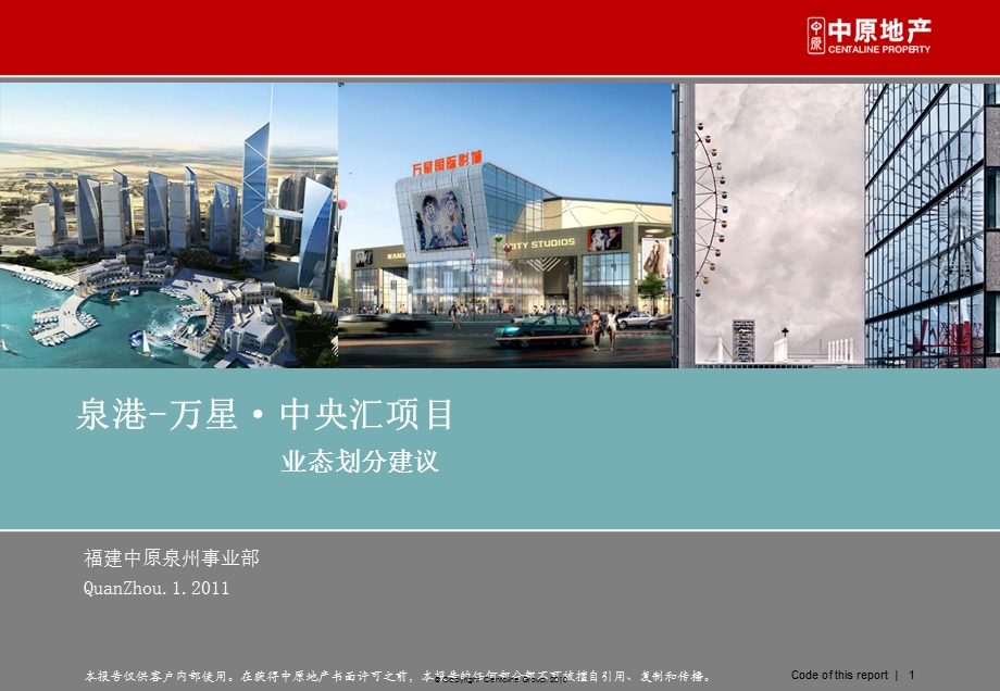 福建泉港万星·中央汇项目业态划分建议（政府）33p.ppt_第1页