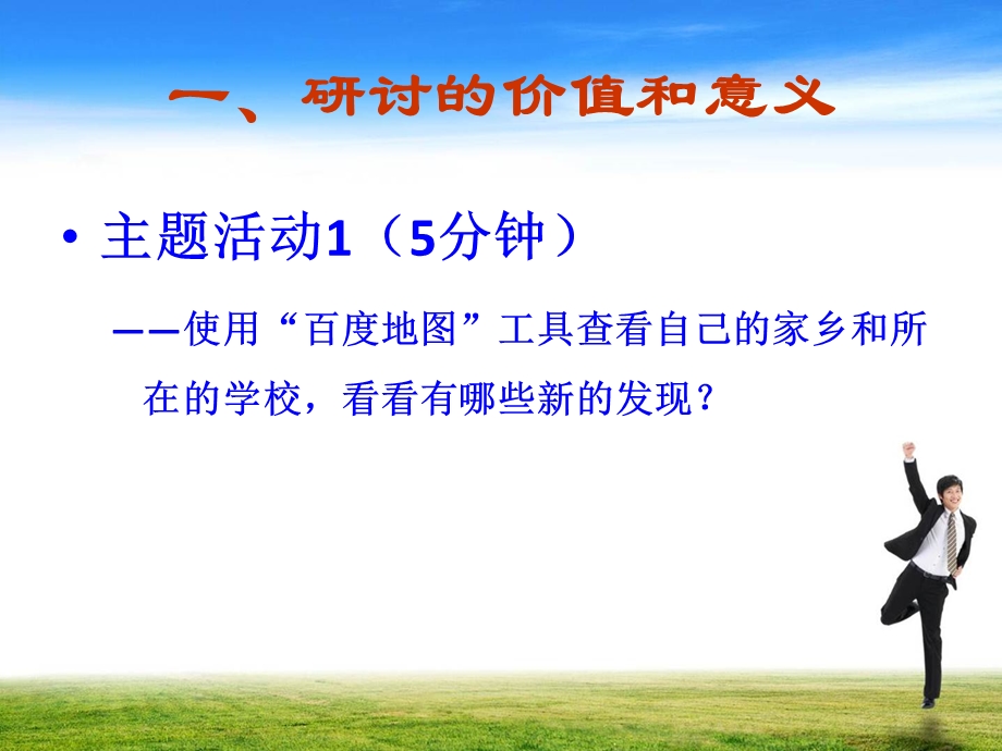 研讨班班通环境下的教学设计.ppt_第2页