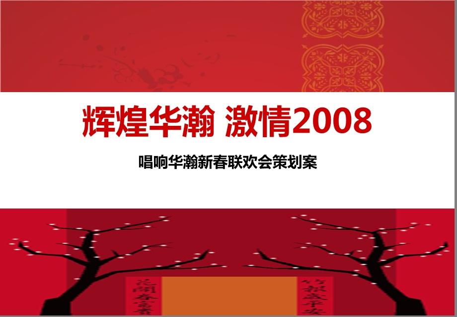 华瀚集团“辉煌华瀚 激情”会暨新联欢会活动策划案.ppt_第1页