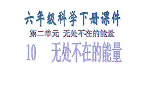 10无处不在的能量.ppt