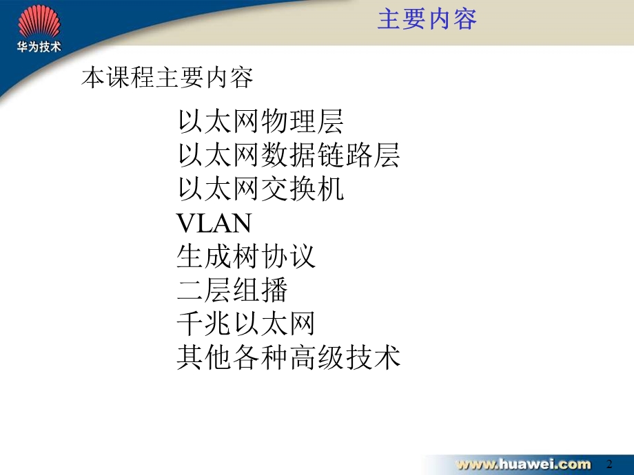 以太网技术培训胶片.ppt_第2页