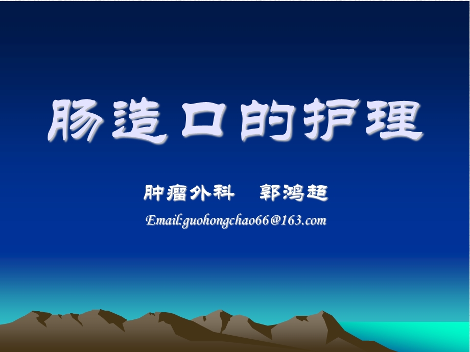 肠造口的护理.ppt_第1页