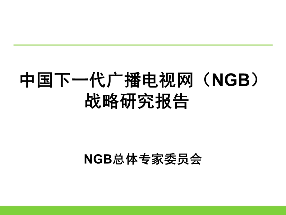 NGB战略研究报告.ppt_第1页