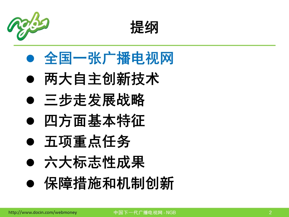 NGB战略研究报告.ppt_第2页